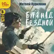 Постер книги Буря над бездной