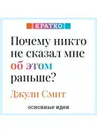 Культур-Мультур - Почему никто не сказал мне об этом раньше? Проверенные психологические инструменты на все случаи жизни. Джули Смит. Кратко