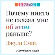 Постер книги Почему никто не сказал мне об этом раньше? Проверенные психологические инструменты на все случаи жизни. Джули Смит. Кратко