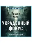 Культур-Мультур - Украденный фокус. Почему мы страдаем от дефицита внимания и как сосредоточиться на самом важном. Йоханн Хари. Кратко