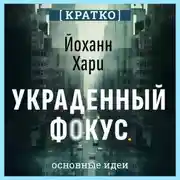 Постер книги Украденный фокус. Почему мы страдаем от дефицита внимания и как сосредоточиться на самом важном. Йоханн Хари. Кратко