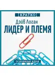 Культур-Мультур - Лидер и племя. Пять уровней корпоративной культуры. Дэйв Логан, Джон Кинг, Хэли Фишер-Райт. Кратко