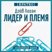 Постер книги Лидер и племя. Пять уровней корпоративной культуры. Дэйв Логан, Джон Кинг, Хэли Фишер-Райт. Кратко