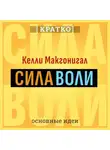 Культур-Мультур - Сила воли. Как развить и укрепить. Келли Макгонигал. Кратко