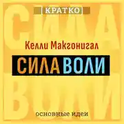 Постер книги Сила воли. Как развить и укрепить. Келли Макгонигал. Кратко