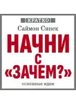 Культур-Мультур - Начни с «Зачем?». Как выдающиеся лидеры вдохновляют действовать. Саймон Синек. Кратко
