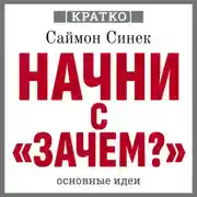 Постер книги Начни с «Зачем?». Как выдающиеся лидеры вдохновляют действовать. Саймон Синек. Кратко