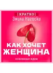 Культур-Мультур - Как хочет женщина. Мастер-класс по науке секса. Эмили Нагоски. Кратко