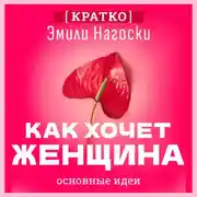Постер книги Как хочет женщина. Мастер-класс по науке секса. Эмили Нагоски. Кратко
