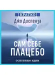 Культур-Мультур - Сам себе плацебо: как использовать силу подсознания для здоровья и процветания. Джо Диспенза. Кратко
