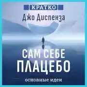 Постер книги Сам себе плацебо: как использовать силу подсознания для здоровья и процветания. Джо Диспенза. Кратко
