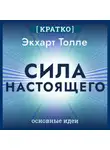 Культур-Мультур - Сила настоящего. The Power of Now. Экхарт Толле. Кратко
