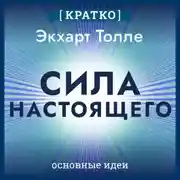 Постер книги Сила настоящего. The Power of Now. Экхарт Толле. Кратко