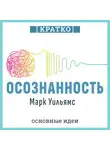 Культур-Мультур - Осознанность. Как обрести гармонию в нашем безумном мире. Марк Уильямс. Кратко