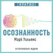 Постер книги Осознанность. Как обрести гармонию в нашем безумном мире. Марк Уильямс. Кратко