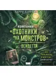 Ларри Коррейя - Компания «Охотники на монстров». Вендетта