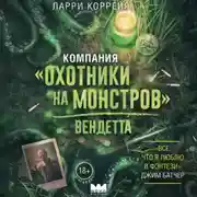 Постер книги Компания «Охотники на монстров». Вендетта