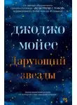 Джоджо Мойес - Дарующий звёзды