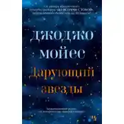 Постер книги Дарующий звёзды