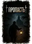 Максим Ишаев - Пропасть