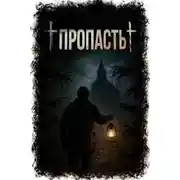 Постер книги Пропасть