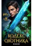 Юрий Винокуров - Кодекс Охотника 39