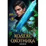 Постер книги Кодекс Охотника 39