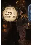 Леонард Кип - Духи в Грантли