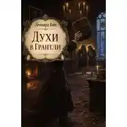 Постер книги Духи в Грантли