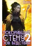 Артемис Т. Мантикор - Покоривший СТЕНУ 2: Зов бедствия
