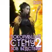 Постер книги Покоривший СТЕНУ 2: Зов бедствия