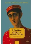 Илья Леонард Пфейффер - Гранд-отель «Европа»