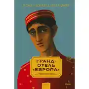 Постер книги Гранд-отель «Европа»