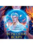 Ольга Пашнина - Игры огня. Искра