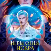 Постер книги Игры огня. Искра