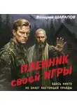 Валерий Шарапов - Пленник своей игры