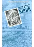 Валентин Гагарин - Мой брат Юрий