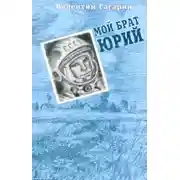 Постер книги Мой брат Юрий
