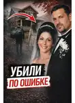 Автор Неизвестен - Убили не того друга