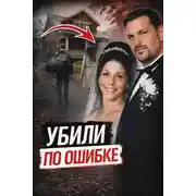 Постер книги Убили не того друга