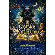 Постер книги Сказки Кота Баюна. Сборник пятый