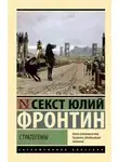 Секст Фронтин - Стратегемы