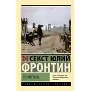 Постер книги Стратегемы