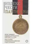 Денис Давыдов - Кодекс чести партизана