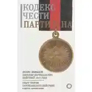 Постер книги Кодекс чести партизана