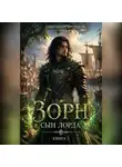 Дмитрий Дроздов - Зорн. Сын лорда. Книга 5