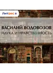 Василий Водовозов - Наука и нравственность