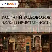 Постер книги Наука и нравственность