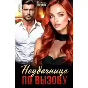 Постер книги Неудачница по вызову