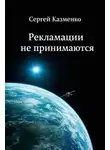 Сергей Казменко - Рекламации не принимаются